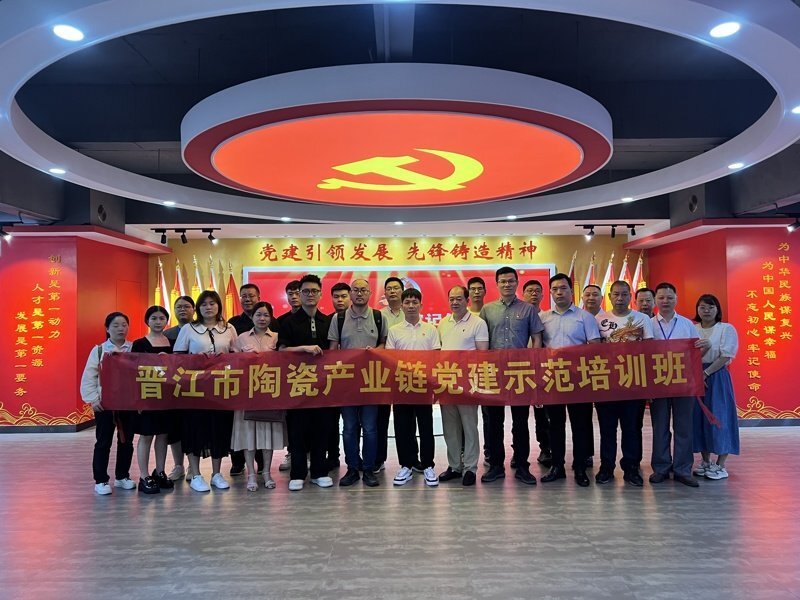 公司积极派人参加晋江市陶瓷产业链党建示范培训班